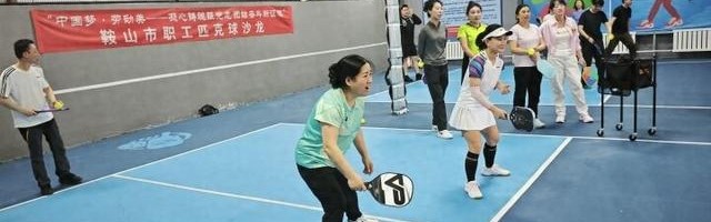 市总工会举办职工匹克球沙龙活动|鞍山|鞍山市|辽宁省|教练|中国梦_新浪体育_新浪新闻