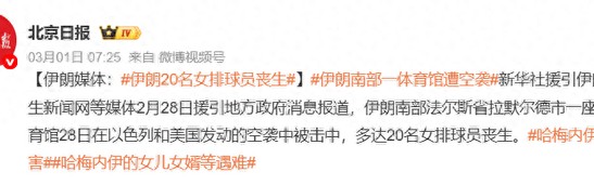 Baccarat-战火无情！伊朗20名女排球员遭空袭丧生，韩国球员前往大使馆避难_新浪新闻